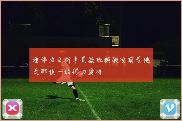 潘伟力分析李昊接班颜骏凌前景他是邵佳一的得力爱将