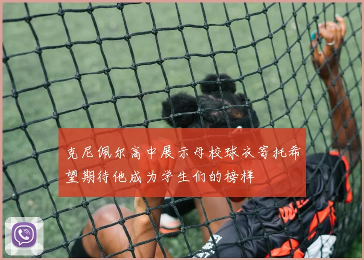 克尼佩尔高中展示母校球衣寄托希望期待他成为学生们的榜样