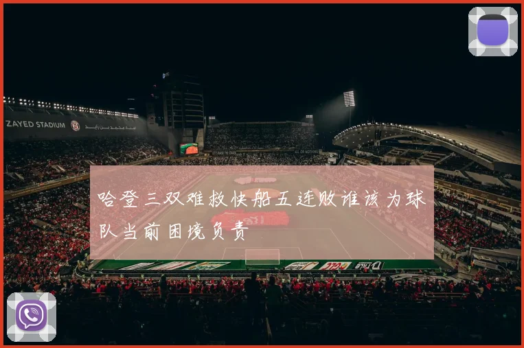 哈登三双难救快船五连败谁该为球队当前困境负责