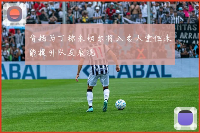 肯扬马丁称米切尔将入名人堂但未能提升队友表现