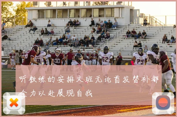 听教练的安排文班无论首发替补都全力以赴展现自我