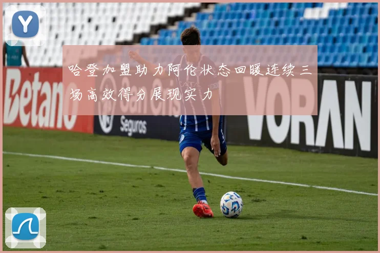 哈登加盟助力阿伦状态回暖连续三场高效得分展现实力